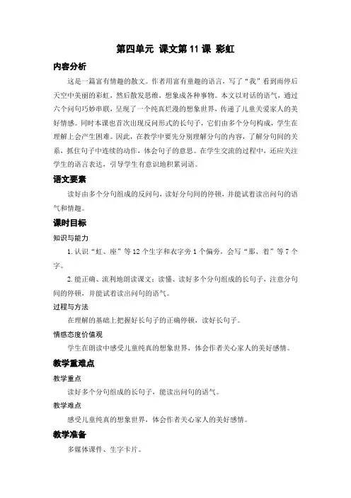 部编人教版小学一年级语文下册《彩虹》教学设计