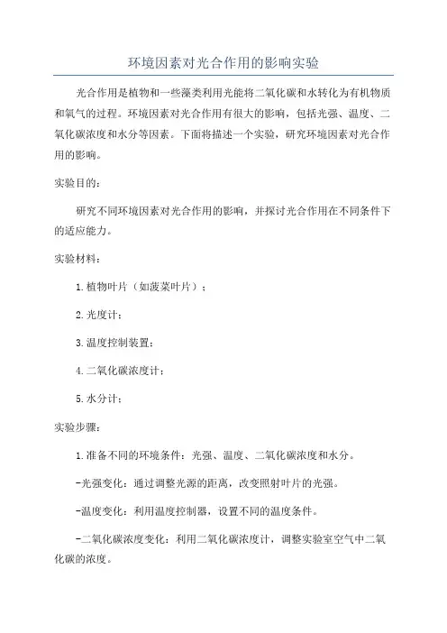 环境因素对光合作用的影响实验
