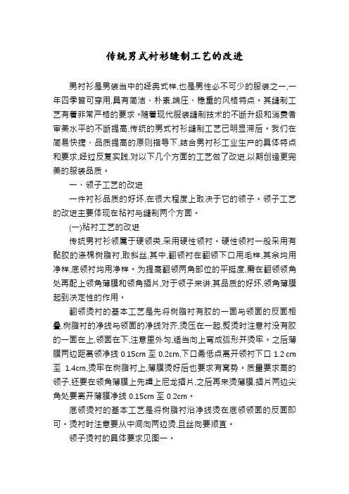传统男式衬衫缝制工艺的改进