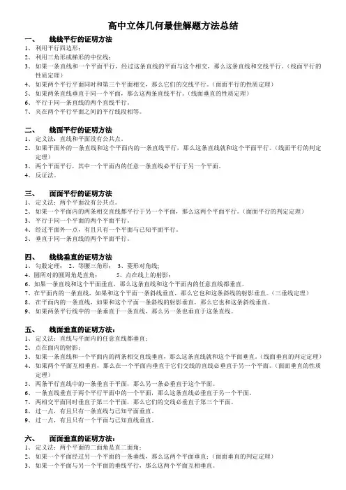 高中立体几何最佳解题方法及考题详细解答