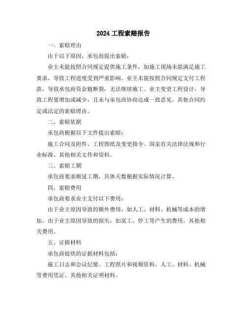 2024工程索赔报告