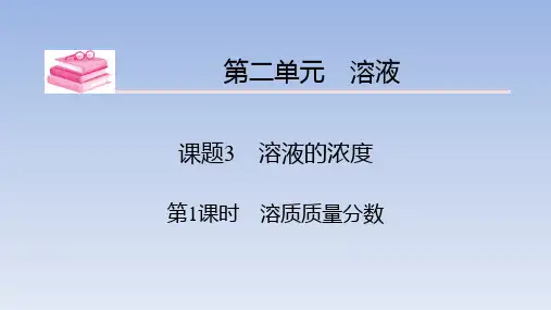 第2单元 课题3 第1课时 溶质质量分数