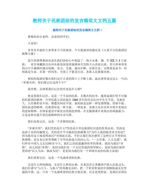 教师关于民族团结的发言稿范文文档五篇