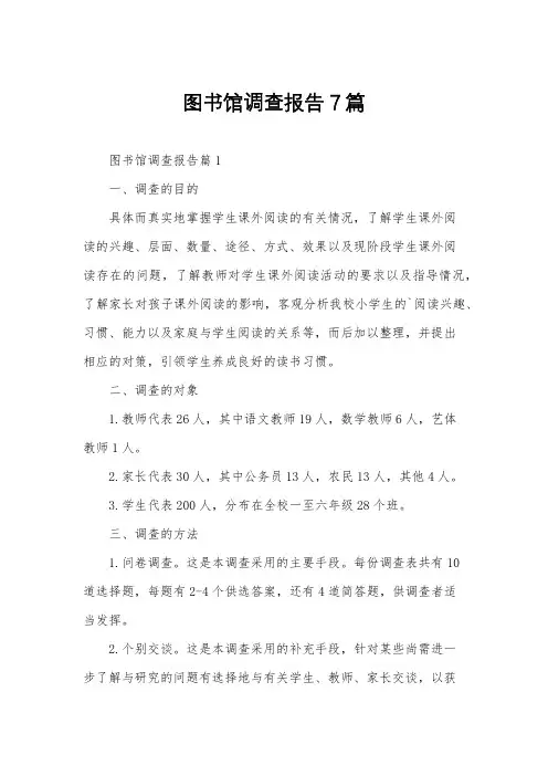 图书馆调查报告7篇