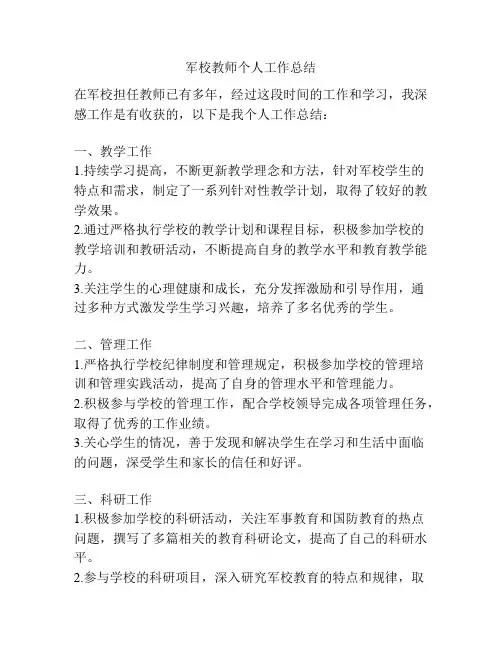 军校教师个人工作总结