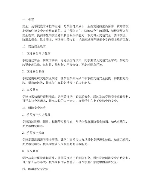 黄许博爱小学安全教育