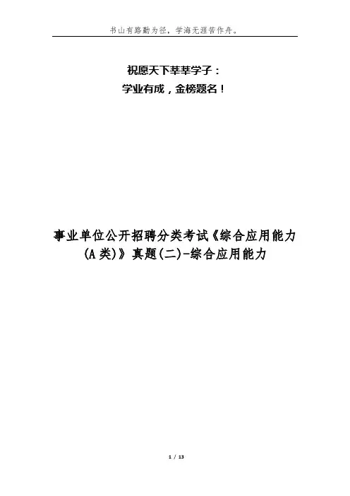 事业单位公开招聘分类考试《综合应用能力(A类)》真题(二)-综合应用能力