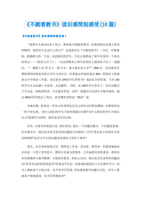 《不跪着教书》读后感简短感受(10篇)