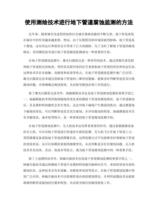 使用测绘技术进行地下管道腐蚀监测的方法