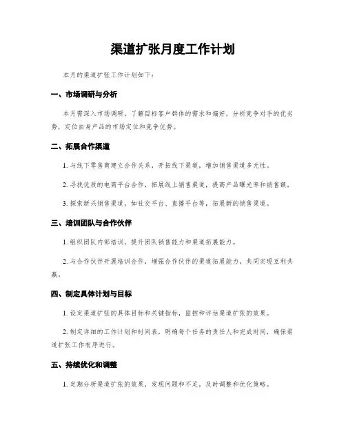 渠道扩张月度工作计划