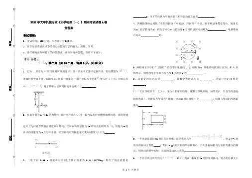 2021年大学机械专业《大学物理(一)》期末考试试卷A卷 含答案
