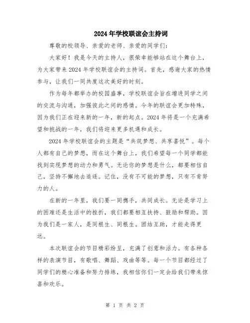 2024年学校联谊会主持词