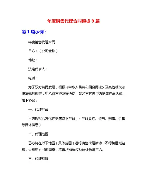 年度销售代理合同模板9篇