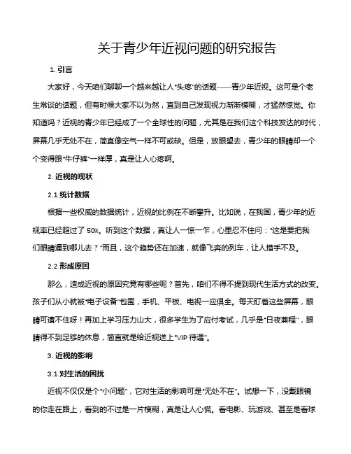 关于青少年近视问题的研究报告
