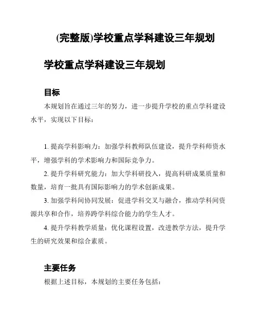 (完整版)学校重点学科建设三年规划