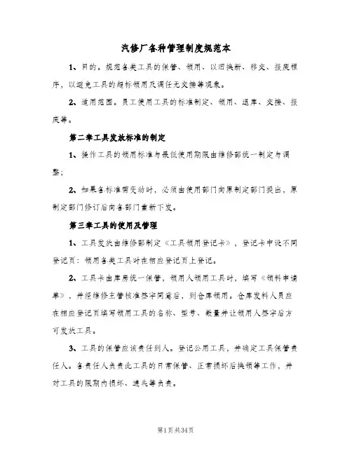 汽修厂各种管理制度规范本(三篇)