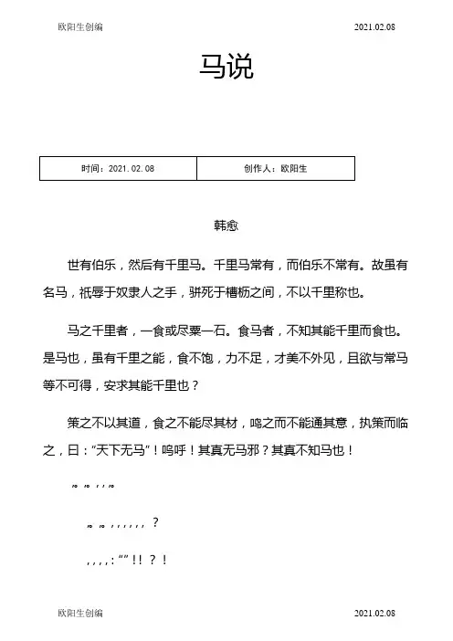 古文《马说》拼音及解释整理之欧阳生创编