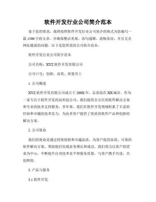 软件开发行业公司简介范本