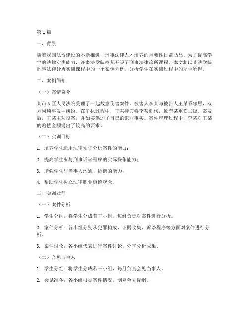 刑事法律诊所实训案例(3篇)