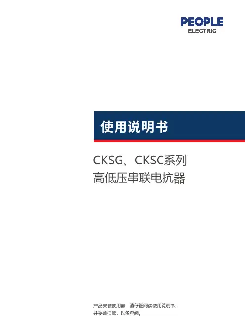 人民电器 CKSG、CKSC系列高低压串联电抗器 使用说明书