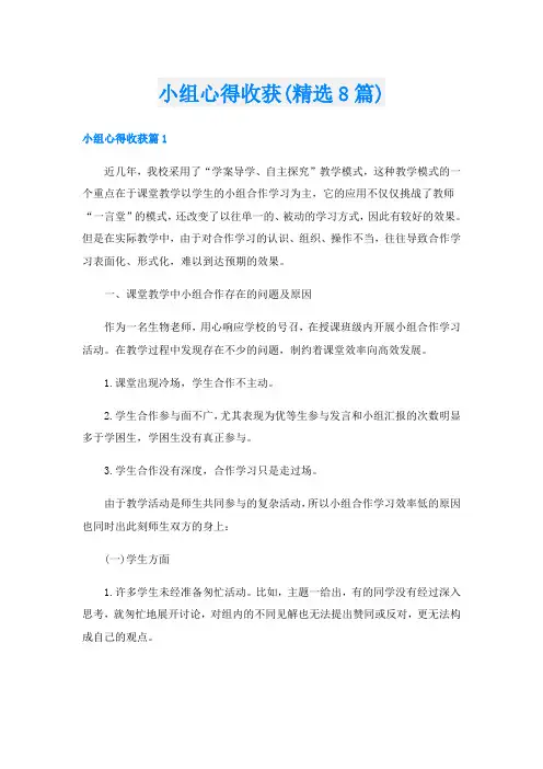 小组心得收获(精选8篇)