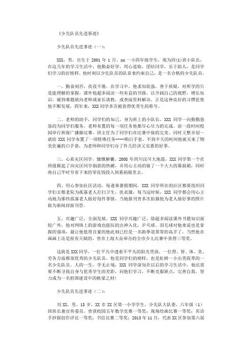 少先队员先进事迹20篇完美版