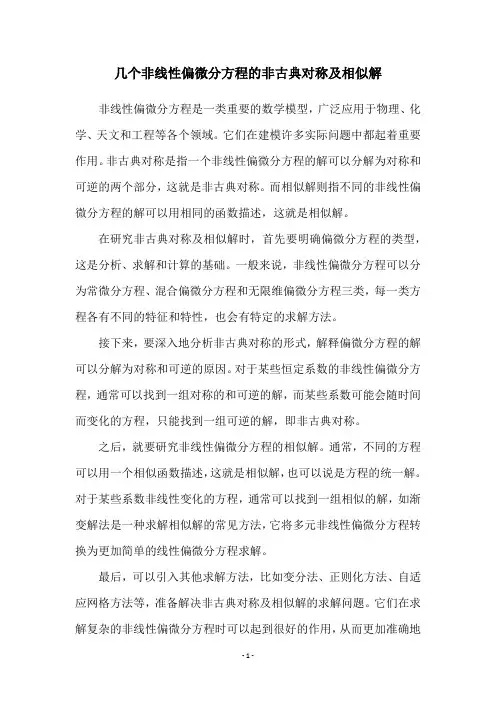 几个非线性偏微分方程的非古典对称及相似解