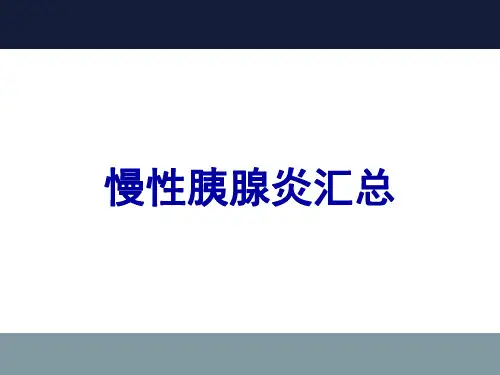 慢性胰腺炎汇总