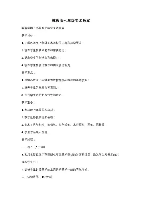 苏教版七年级美术教案
