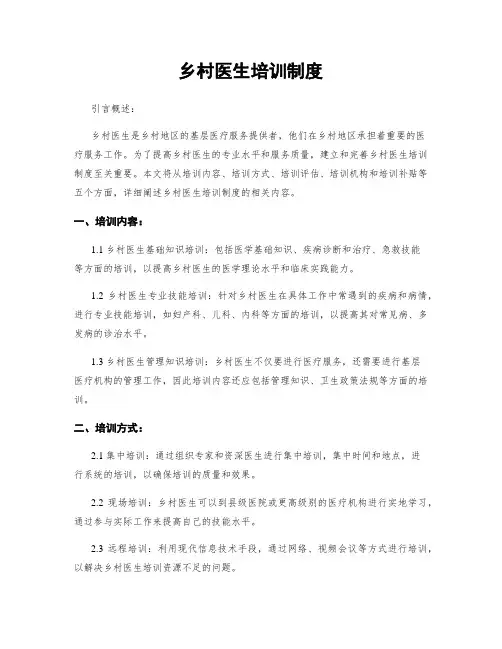 乡村医生培训制度