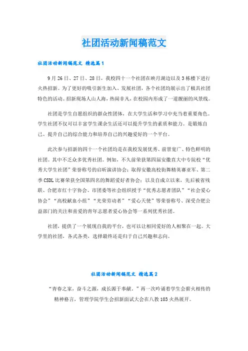 社团活动新闻稿范文