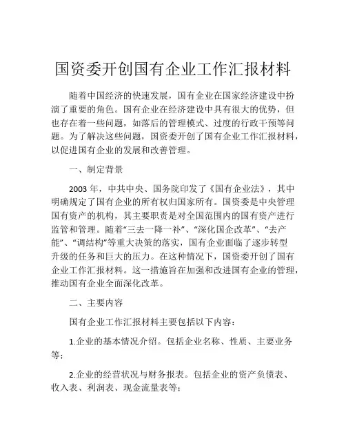 国资委开创国有企业工作汇报材料
