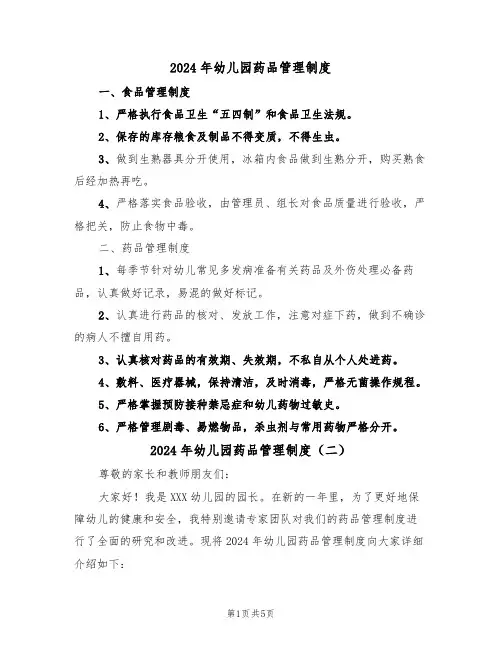2024年幼儿园药品管理制度(三篇)