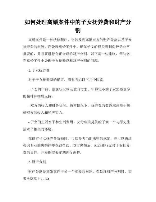 如何处理离婚案件中的子女抚养费和财产分割