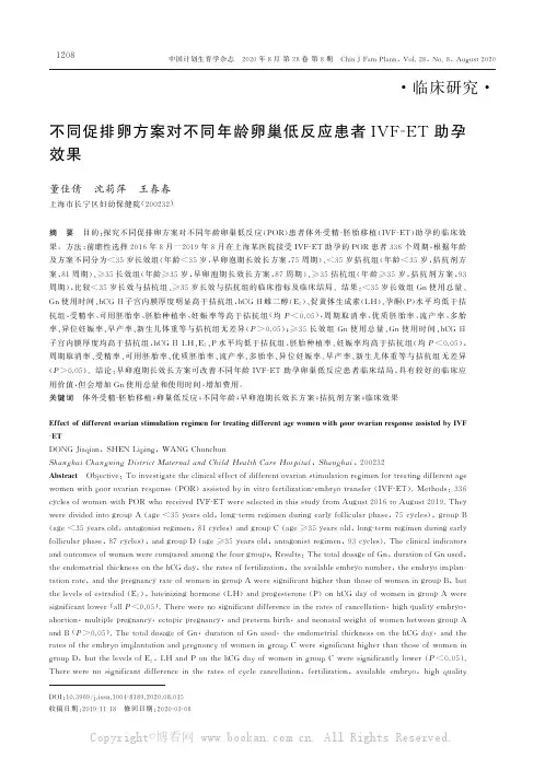 不同促排卵方案对不同年龄卵巢低反应患者IVF-ET助孕效果