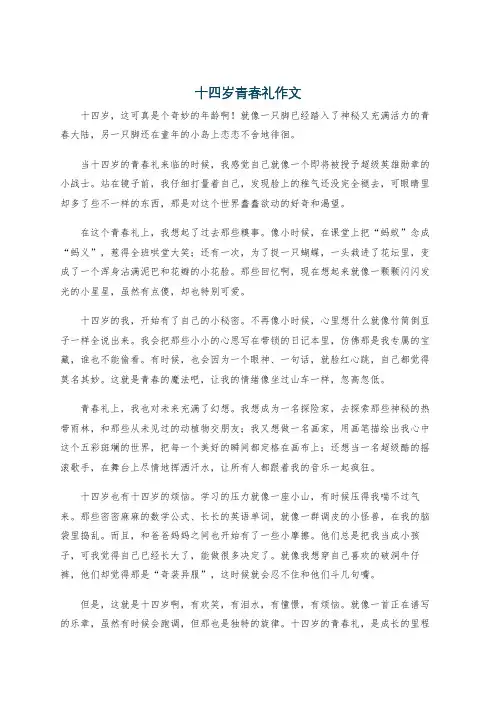 十四岁青春礼作文