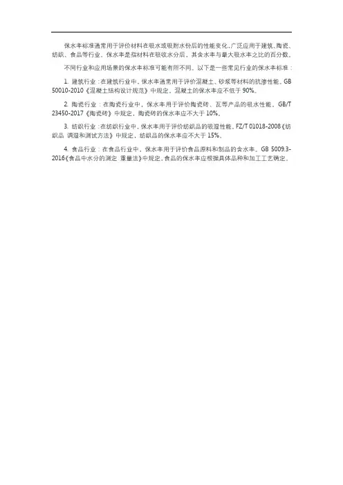 保水率标准