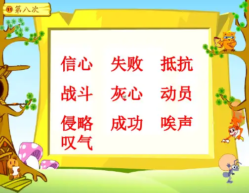 苏教版三年级上册语文第八次公开课课件PPT
