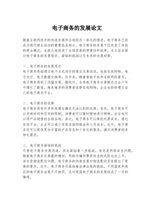 电子商务的发展论文