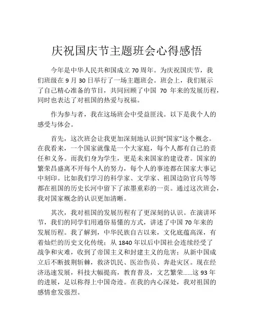 庆祝国庆节主题班会心得感悟