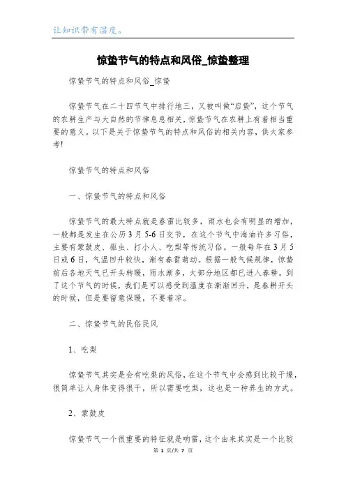 惊蛰节气的特点和风俗_惊蛰整理