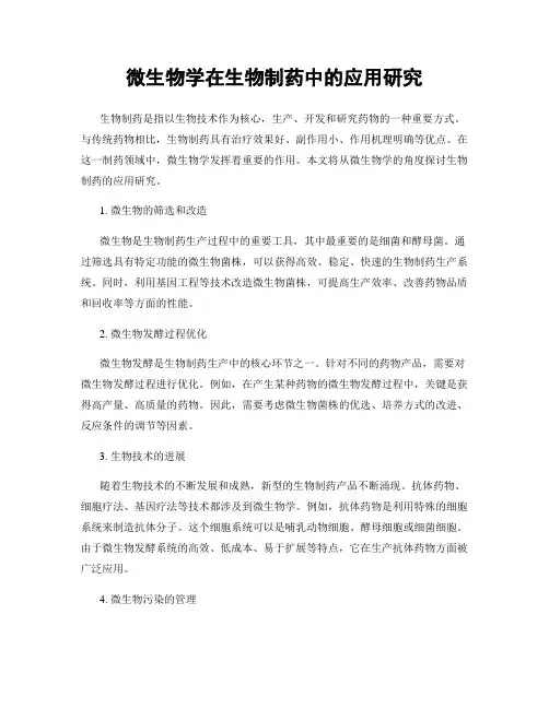 微生物学在生物制药中的应用研究