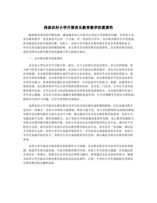 浅谈农村小学开展音乐教育教学的重要性