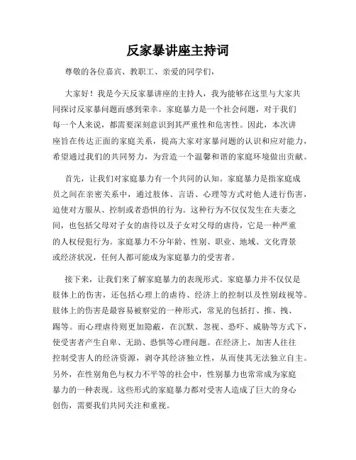 反家暴讲座主持词