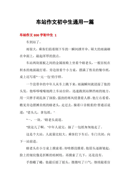 车站作文初中生通用一篇