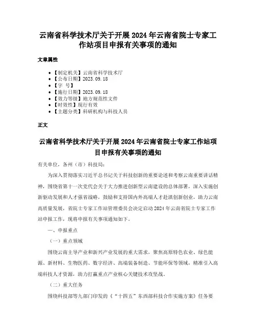 云南省科学技术厅关于开展2024年云南省院士专家工作站项目申报有关事项的通知