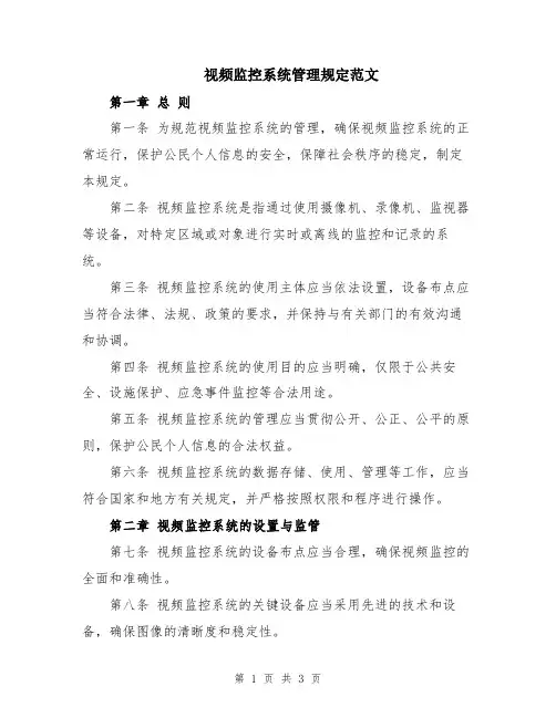 视频监控系统管理规定范文