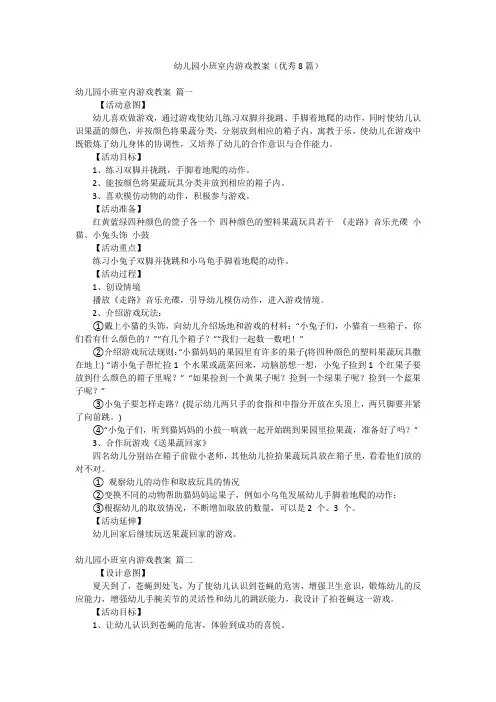 幼儿园小班室内游戏教案(优秀8篇)