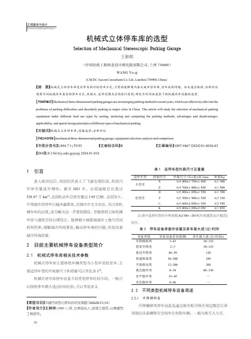 机械式立体停车库的选型