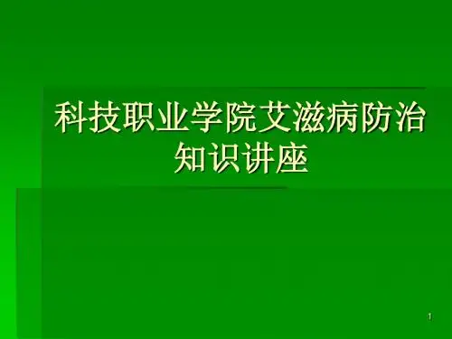 艾防培训ppt课件